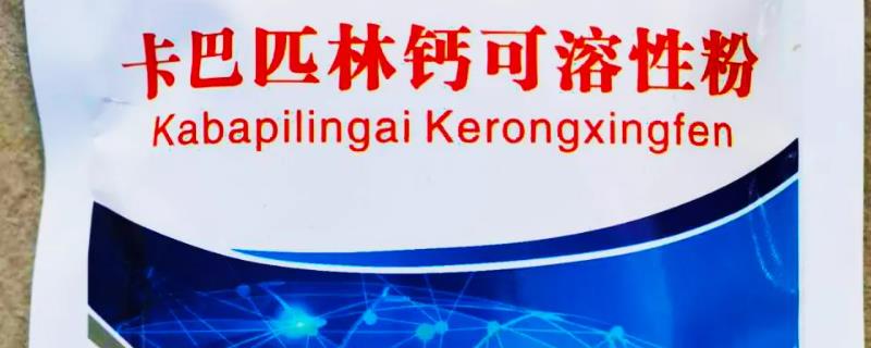 鸡用卡巴匹林钙的具体使用方法
