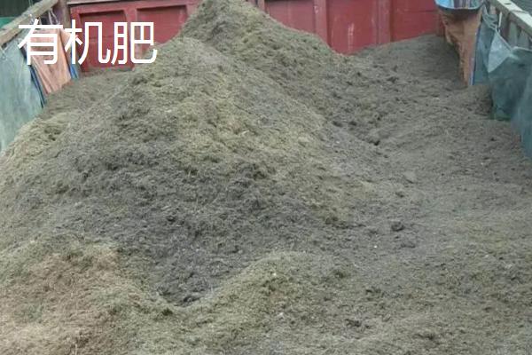 有机肥和农家肥的区别