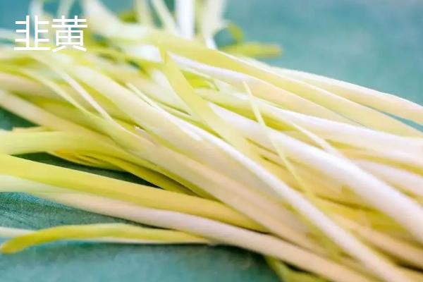 韭黄和蒜黄的区别