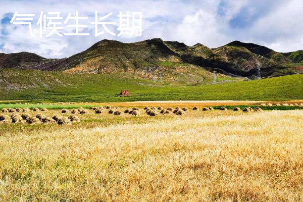 作物生长期和气候生长期的区别