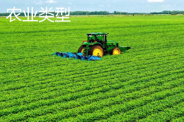 农业类型有哪些,农业类型和农业地域类型的区别