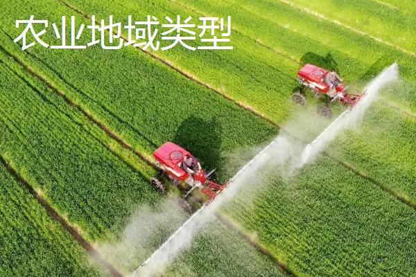 农业类型有哪些,农业类型和农业地域类型的区别