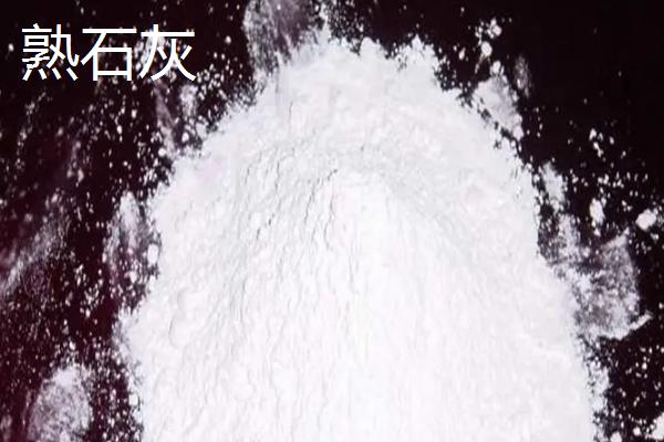 生石灰清塘后要几天才能放苗，生石灰和熟石灰的区别